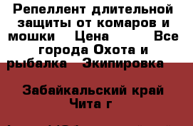 Репеллент длительной защиты от комаров и мошки. › Цена ­ 350 - Все города Охота и рыбалка » Экипировка   . Забайкальский край,Чита г.